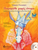 Παραμύθι χωρίς όνομα
