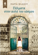 Πέλματα στην αυλή του κόσμου