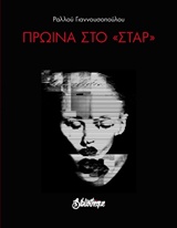 Πρωϊνά στο “Σταρ”