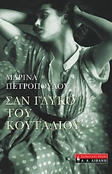 Σαν γλυκό του κουταλιού