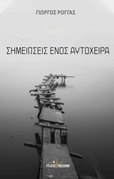 Σημειώσεις ενός αυτόχειρα