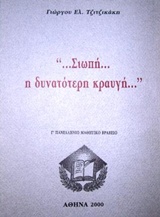 …Σιωπή… η δυνατότερη κραυγή…