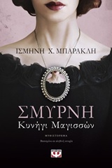 Σμύρνη. Κυνήγι Μαγισσών