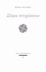 Σώμα πτυχώσεων