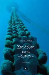 Στα άδυτα των “δυτών”