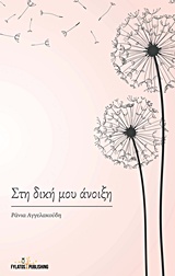 Στη δική μου άνοιξη