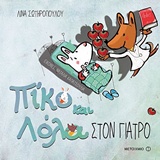Στον γιατρό