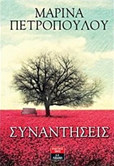 Συναντήσεις