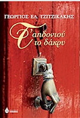 Τ’ αηδονιού το δάκρυ