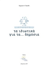 Τα ιδιωτικά για τα… δημόσια