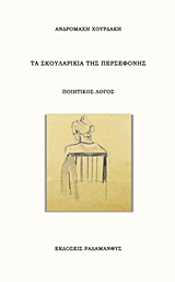 Τα σκουλαρίκια της Περσεφόνης