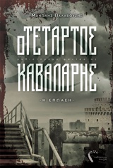 Ο τέταρτος καβαλάρης: Ο όλεθρος