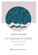 Το αμίλητο νερό