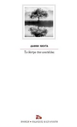 Το δέντρο που ανατέλλει