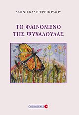 Το φαινόμενο της ψυχαλούδας
