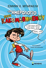 Το ημερολόγιο ενός κακομαθημένου 1