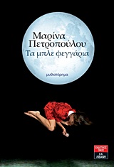 Τα μπλε φεγγάρια