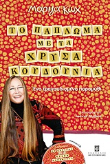 Το πάπλωμα με τα χρυσά κουδούνια