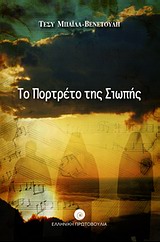 Το πορτρέτο της σιωπής – Τέσυ Μπάιλα