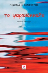 Το ψαροκόκκαλο