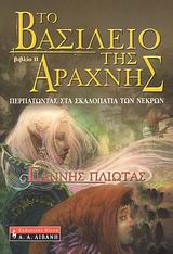 Το βασίλειο της αράχνης