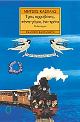 Τρεις αρραβώνες