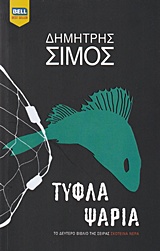 Τυφλά ψάρια