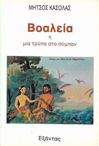 Βοαλεία ή μια τρύπα στο σύμπαν