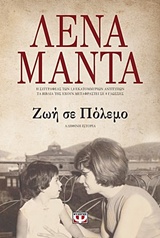 Ζωή σε Πόλεμο