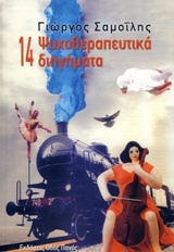 14 ψυχοθεραπευτικά διηγήματα