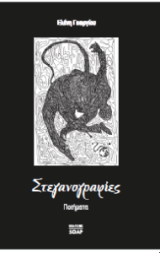 Στεγανογραφίες