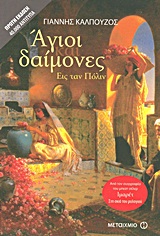Αγιοι και δαίμονες εις ταν Πόλιν