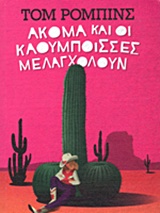 Ακόμα και οι καουμπόισσες μελαγχολούν