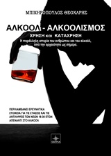 Αλκοόλ – Αλκοολισμός. Χρήση και κατάχρηση. Έρευνα για τις στάσεις και αντιλήψεις νέων 18-30 ετών στη Μακεδονία