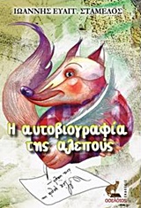 Η αυτοβιογραφία της αλεπούς