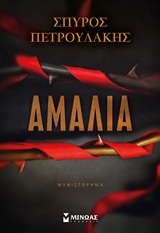 Αμαλία