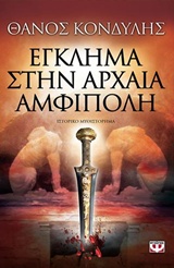 Εγκλημα στην αρχαία Αμφίπολη