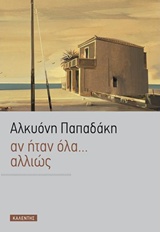 Αν ήταν όλα… αλλιώς