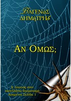 Αν όμως