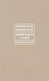 Αναγκαία τύχη