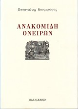 Ανακομιδή ονείρων
