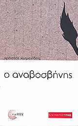 Ο αναβοσβήνης