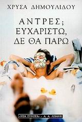 Άντρες; Ευχαριστώ