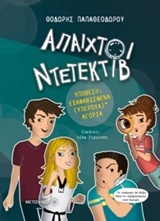 Άπαιχτοι ντετέκτιβ 1