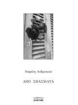 Από σπασματα