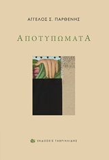 Αποτυπώματα