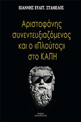 Αριστοφάνης συνεντευξιαζόμενος και το “Πλούτος” στο ΚΑΠΗ