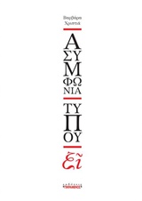 Ασυμφωνία τύπου ξι