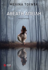 Αθέατη απειλή