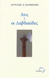 Άτις ή Οι Λαβδακίδες